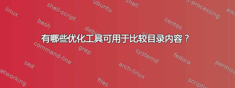 有哪些优化工具可用于比较目录内容？