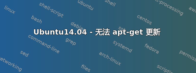 Ubuntu14.04 - 无法 apt-get 更新