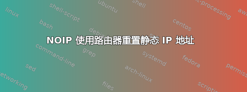 NOIP 使用路由器重置静态 IP 地址 