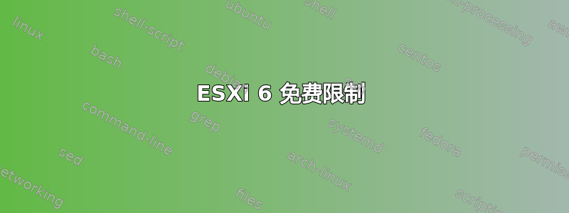 ESXi 6 免费限制