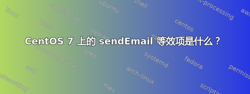 CentOS 7 上的 sendEmail 等效项是什么？