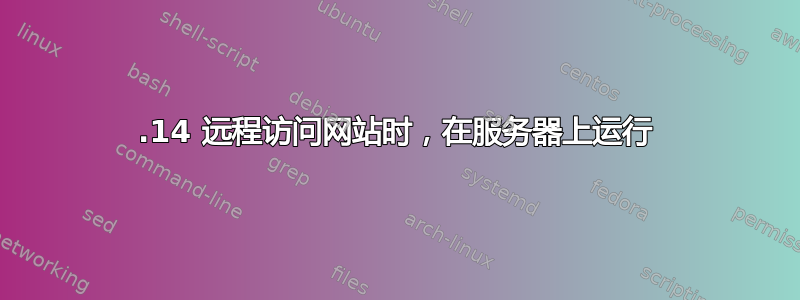 403.14 远程访问网站时，在服务器上运行