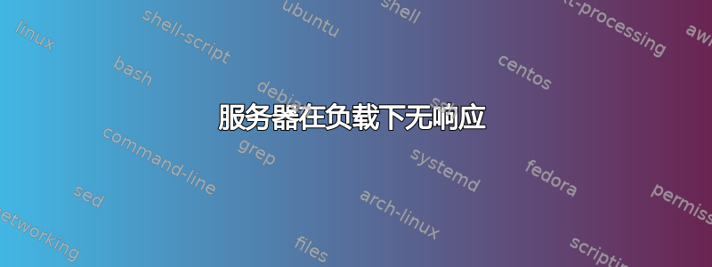 服务器在负载下无响应