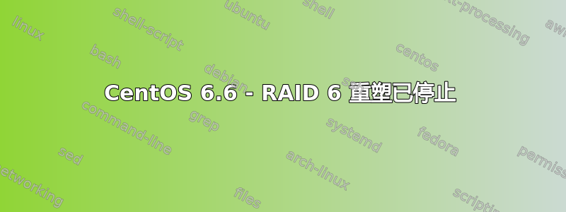 CentOS 6.6 - RAID 6 重塑已停止