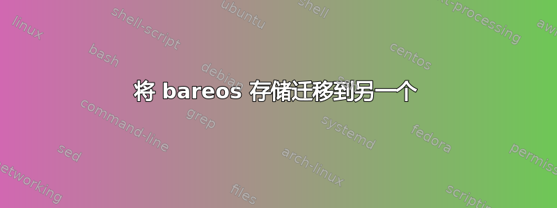 将 bareos 存储迁移到另一个