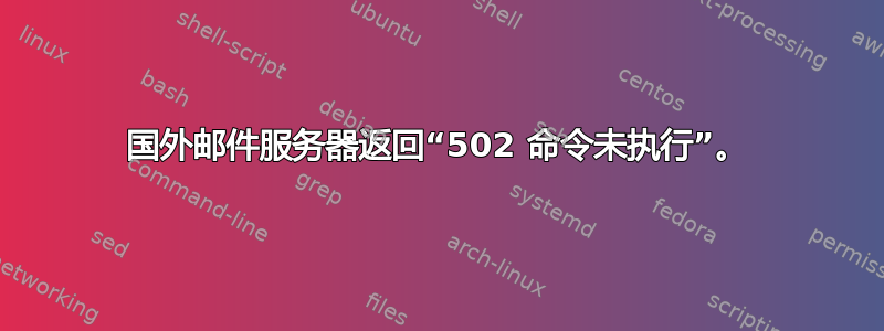 国外邮件服务器返回“502 命令未执行”。