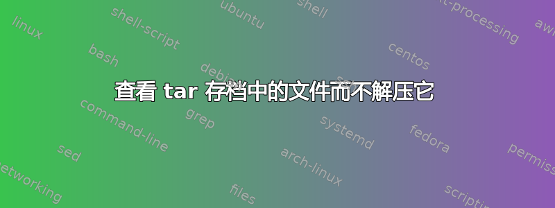 查看 tar 存档中的文件而不解压它