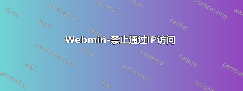 Webmin-禁止通过IP访问