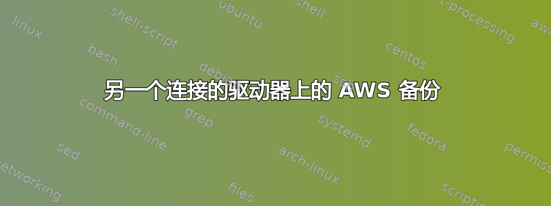 另一个连接的驱动器上的 AWS 备份