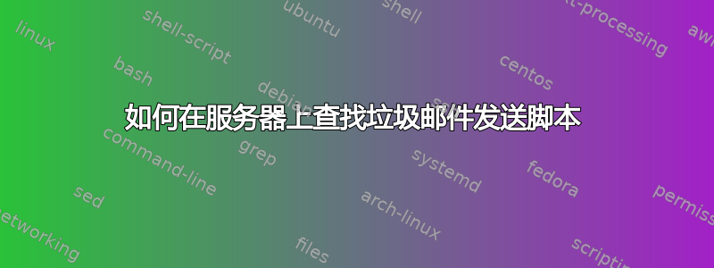 如何在服务器上查找垃圾邮件发送脚本