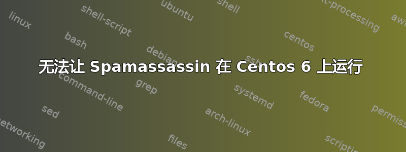 无法让 Spamassassin 在 Centos 6 上运行