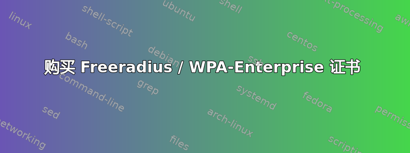 购买 Freeradius / WPA-Enterprise 证书