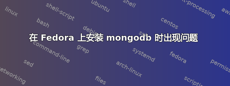 在 Fedora 上安装 mongodb 时出现问题