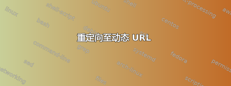 301 重定向至动态 URL 