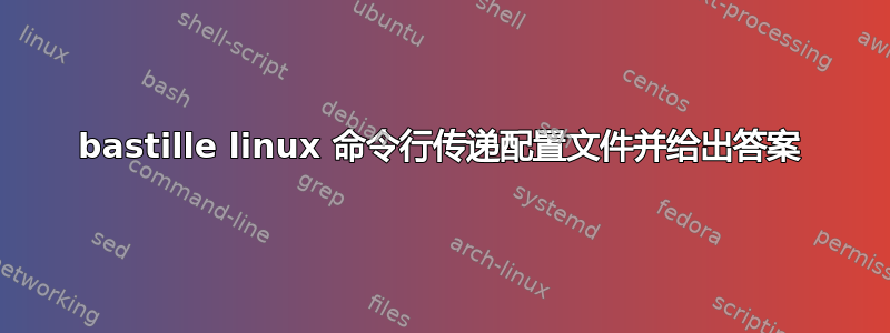 bastille linux 命令行传递配置文件并给出答案