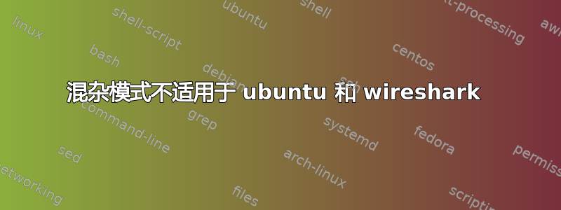 混杂模式不适用于 ubuntu 和 wireshark 