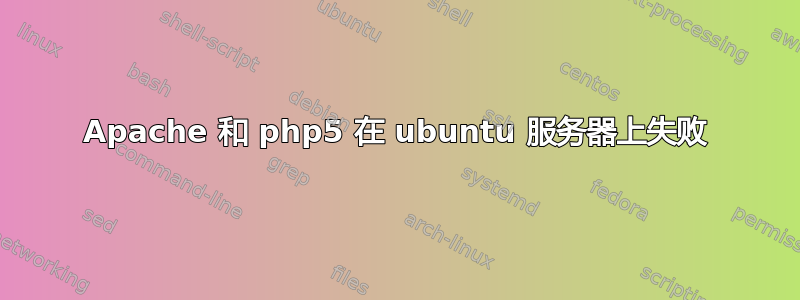 Apache 和 php5 在 ubuntu 服务器上失败