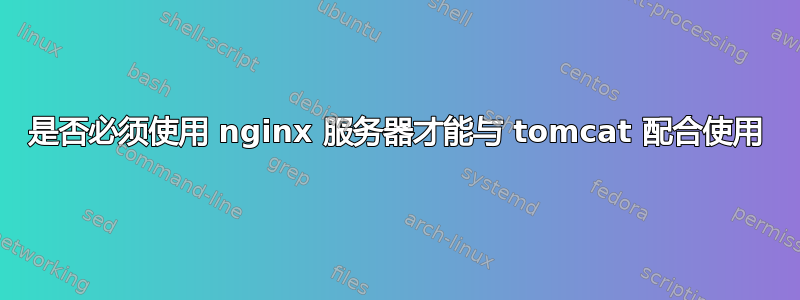 是否必须使用 nginx 服务器才能与 tomcat 配合使用