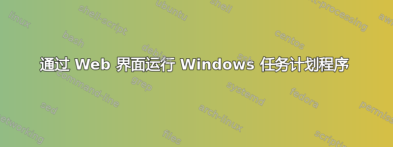 通过 Web 界面运行 Windows 任务计划程序