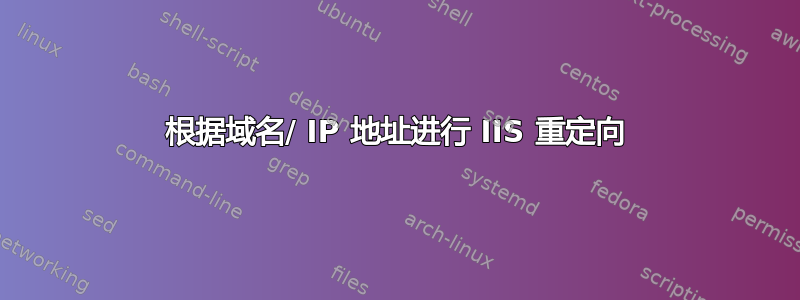 根据域名/ IP 地址进行 IIS 重定向