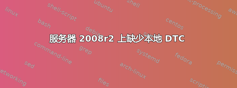 服务器 2008r2 上缺少本地 DTC