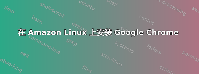 在 Amazon Linux 上安装 Google Chrome