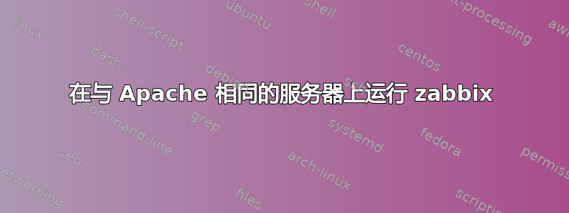 在与 Apache 相同的服务器上运行 zabbix