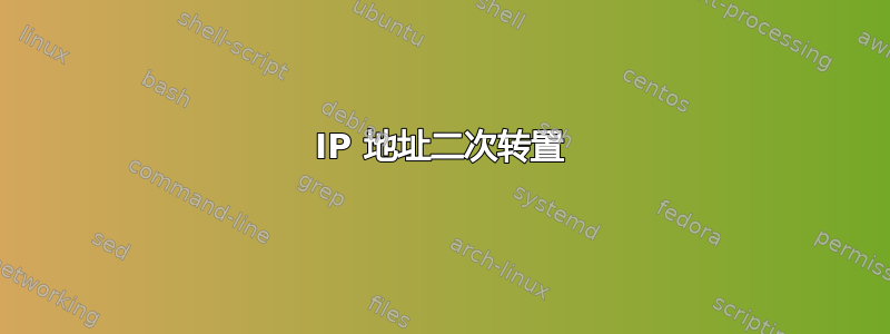 IP 地址二次转置