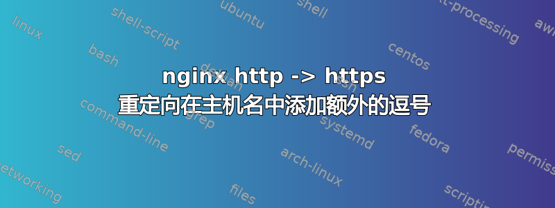 nginx http -> https 重定向在主机名中添加额外的逗号