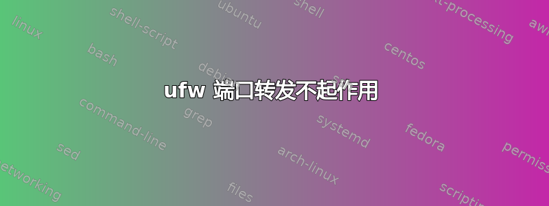 ufw 端口转发不起作用