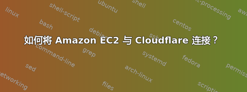 如何将 Amazon EC2 与 Cloudflare 连接？