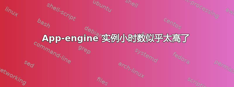 App-engine 实例小时数似乎太高了