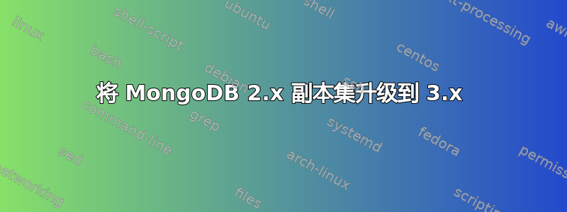 将 MongoDB 2.x 副本集升级到 3.x