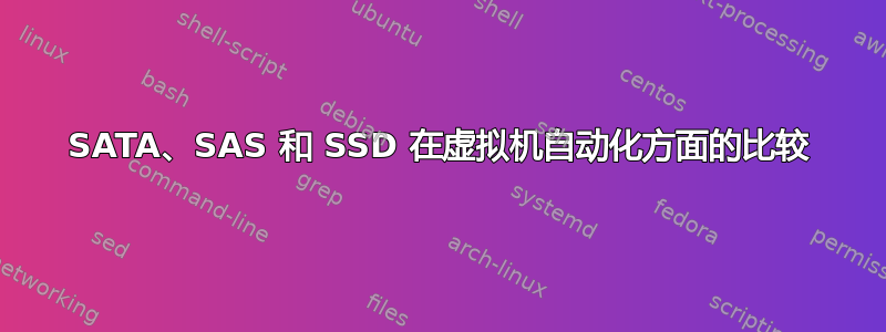 SATA、SAS 和 SSD 在虚拟机自动化方面的比较