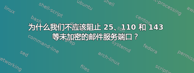 为什么我们不应该阻止 25、110 和 143 等未加密的邮件服务端口？