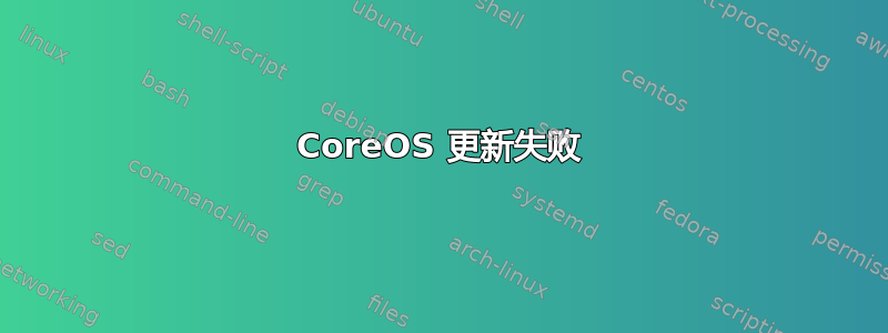 CoreOS 更新失败