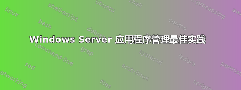 Windows Server 应用程序管理最佳实践 