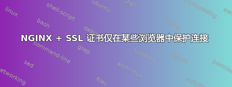 NGINX + SSL 证书仅在某些浏览器中保护连接