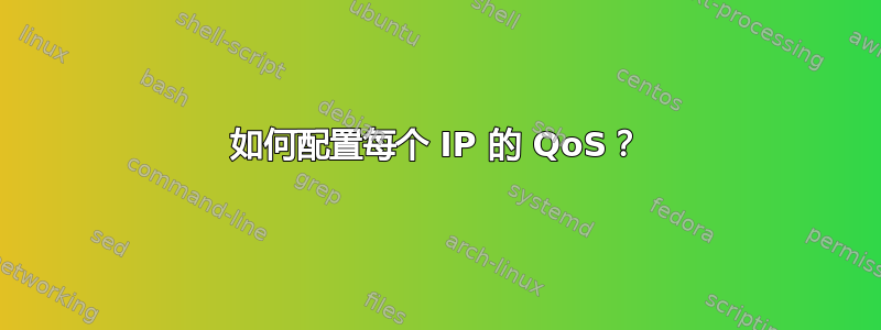 如何配置每个 IP 的 QoS？