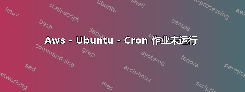 Aws - Ubuntu - Cron 作业未运行