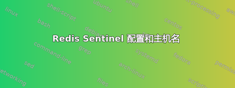 Redis Sentinel 配置和主机名