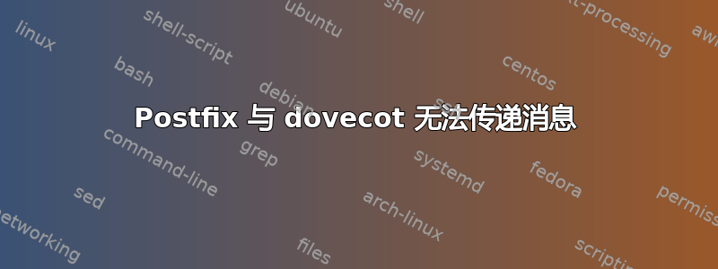 Postfix 与 dovecot 无法传递消息