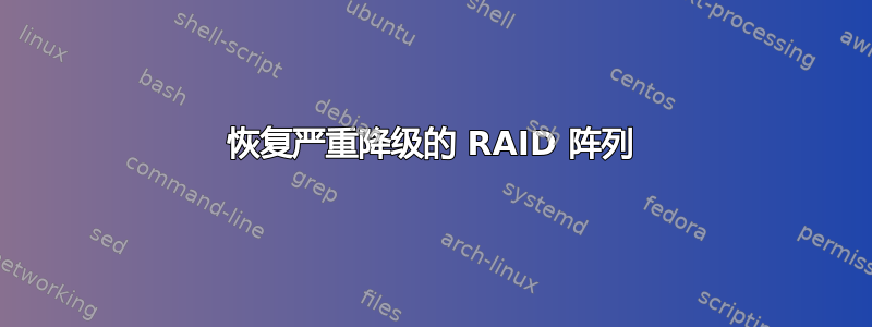 恢复严重降级的 RAID 阵列