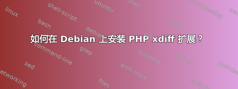 如何在 Debian 上安装 PHP xdiff 扩展？