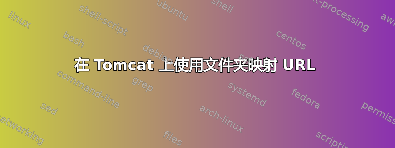 在 Tomcat 上使用文件夹映射 URL