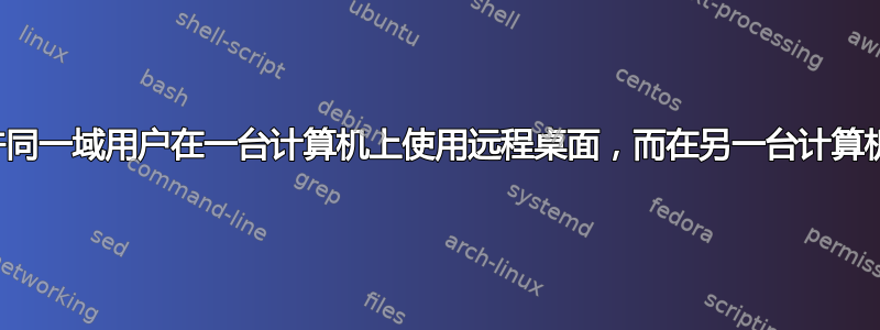 如何允许同一域用户在一台计算机上使用远程桌面，而在另一台计算机上拒绝