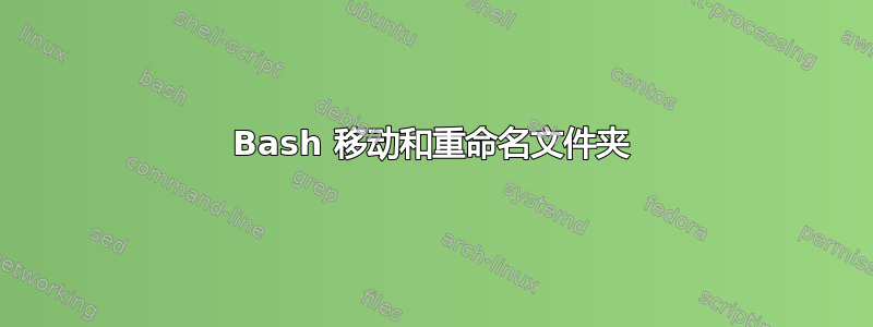 Bash 移动和重命名文件夹