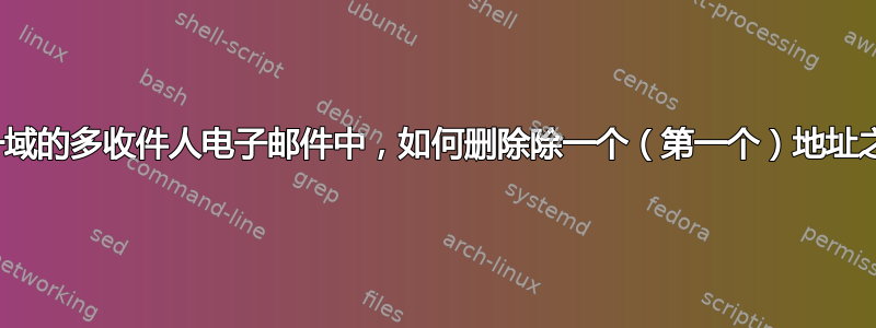 Postfix：在同一域的多收件人电子邮件中，如何删除除一个（第一个）地址之外的所有地址？