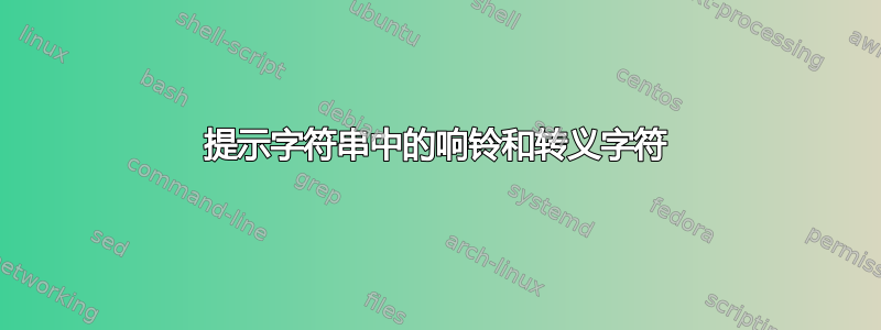 提示字符串中的响铃和转义字符