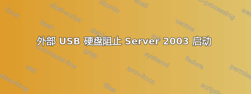 外部 USB 硬盘阻止 Server 2003 启动